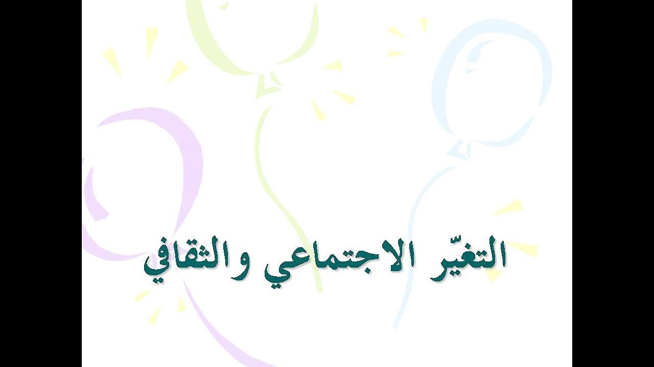 تعرف على نظرية التغير الإجتماعي والتقافي في علم الإجتماع  لكل مهتم بمجال السوسيولوجيا
