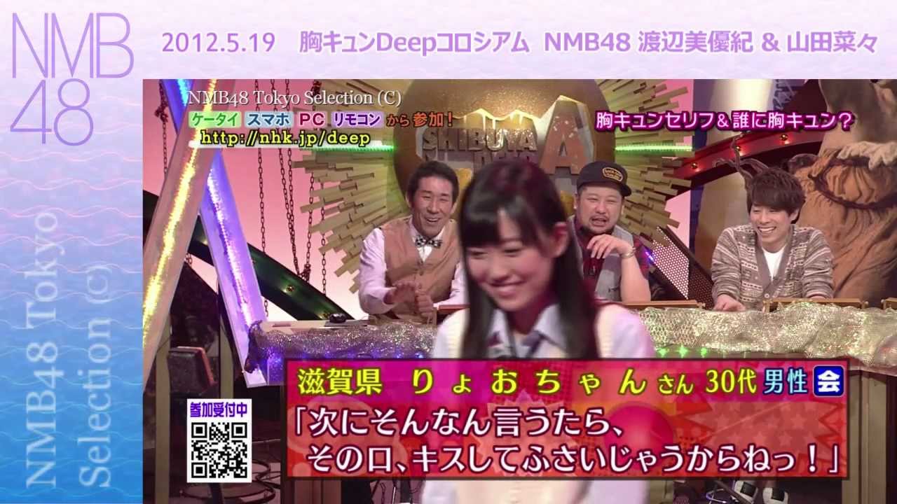 胸キュンDeepコロシアム NMB48 渡辺美優紀 山田菜々 (2012.05.19)