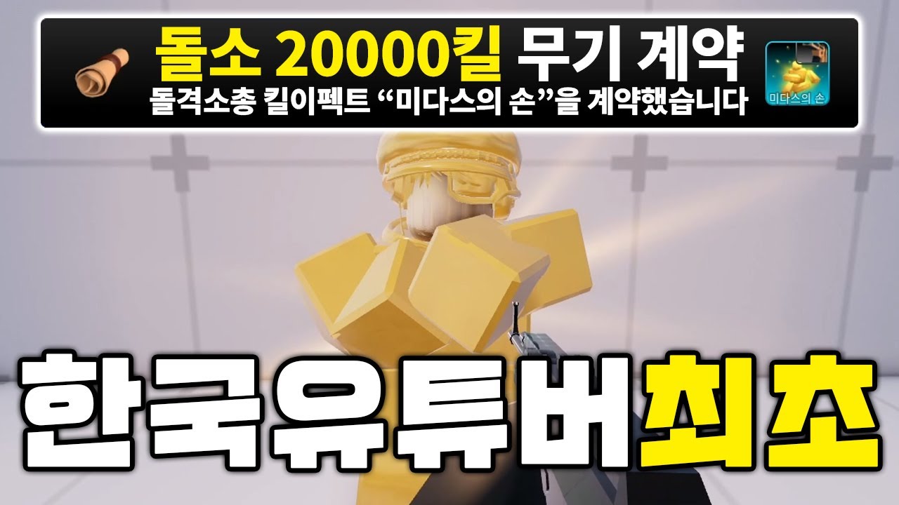 한국 유튜버 최초 돌격소총 20000킬 '미다스의 손' 얻었습니다!! [로블록스 라이벌]