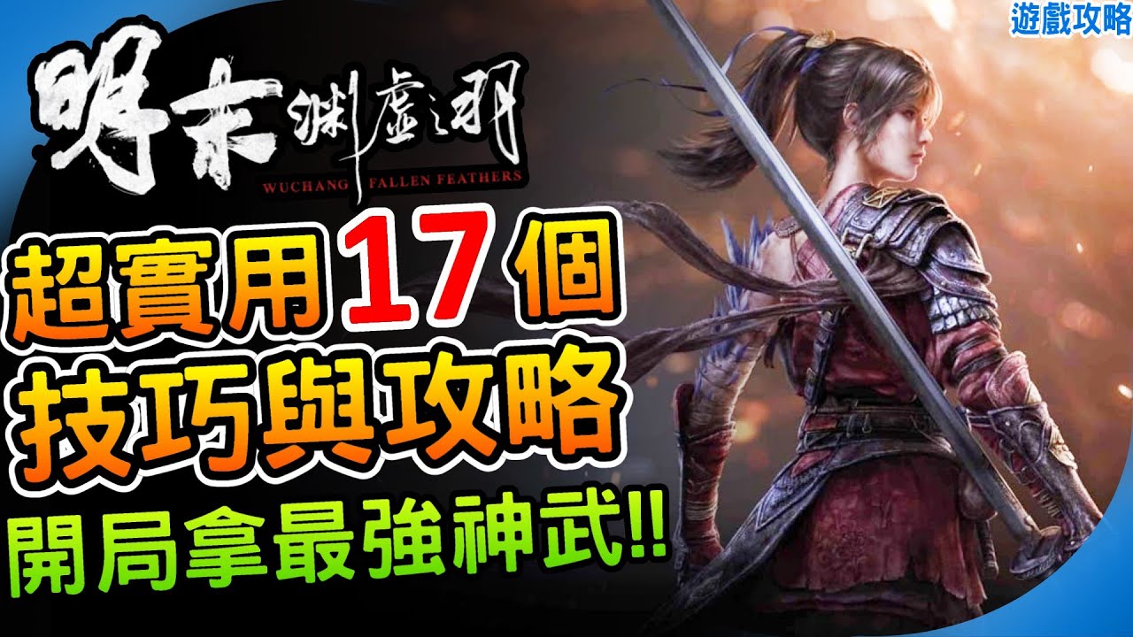 開局最強神武 召喚心魔幫你打怪！《明末：淵虛之羽》17個超實用技巧與攻略 超強法術 技能加點教學｜新手教學 最佳化設定｜武器推薦 初期流派建議｜阿月 遊戲心得