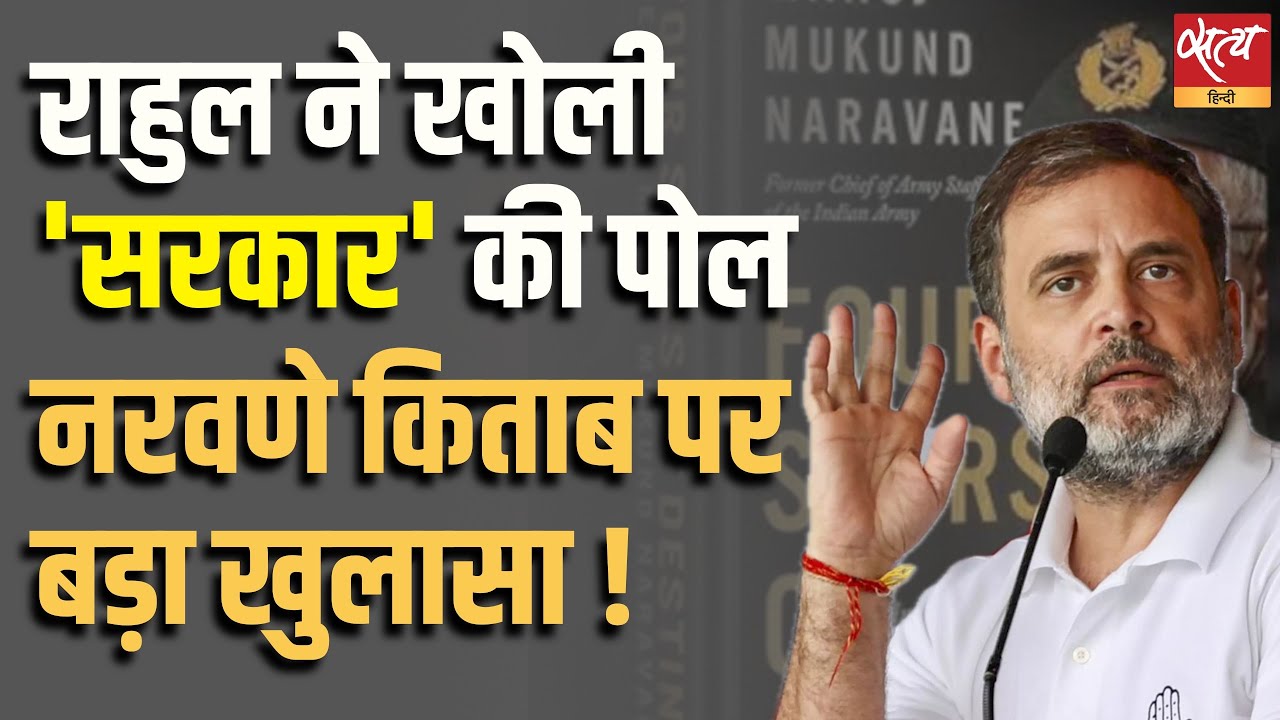 Naravane Book Controversy: Rahul Gandhi vs Govt| 'Four Stars of Destiny' | किताब पर मचा घमासान!