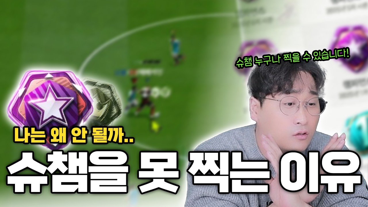 나는 왜 안 될까..당신이 슈챔을 못 찍는 이유!