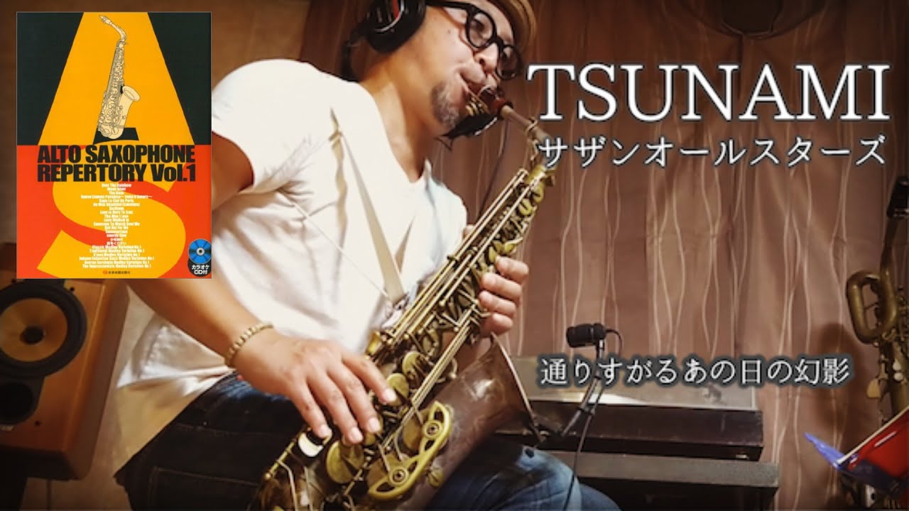 TSUNAMI 　サザンオールスターズ　Altosaxophone cover