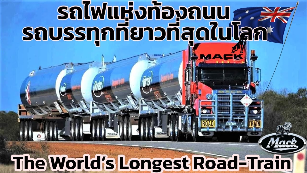 มันคือราชาผู้ครองถนน! รถบรรทุกที่ยาวสุดในโลก แห่งออสเตรีเลีย World’s Longest Road-Train in Australia