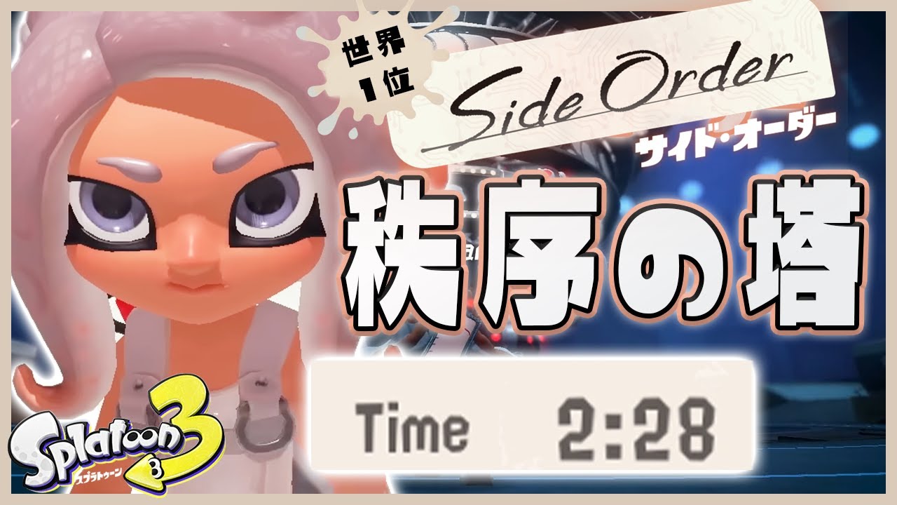 【世界１位 (旧)】秩序の塔 2:28クリア チャージャー編 _NG+ No Retries (IGT) Saved Seed TA【Splatoon3】【スプラトゥーン3】【サイドオーダー】【たし】