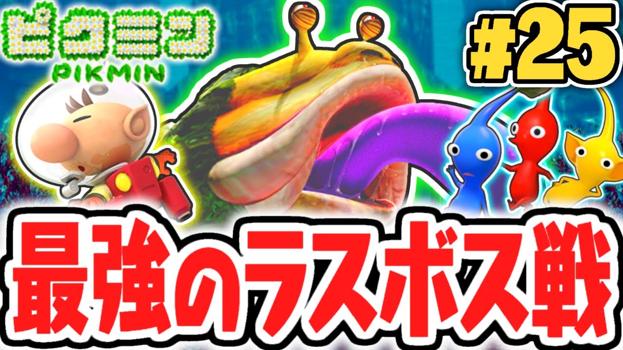 ラスボス戦で大量のピクミンが犠牲に!?ダイオウデメマダラ出現!!はじまりの実況Part25【ピクミン】