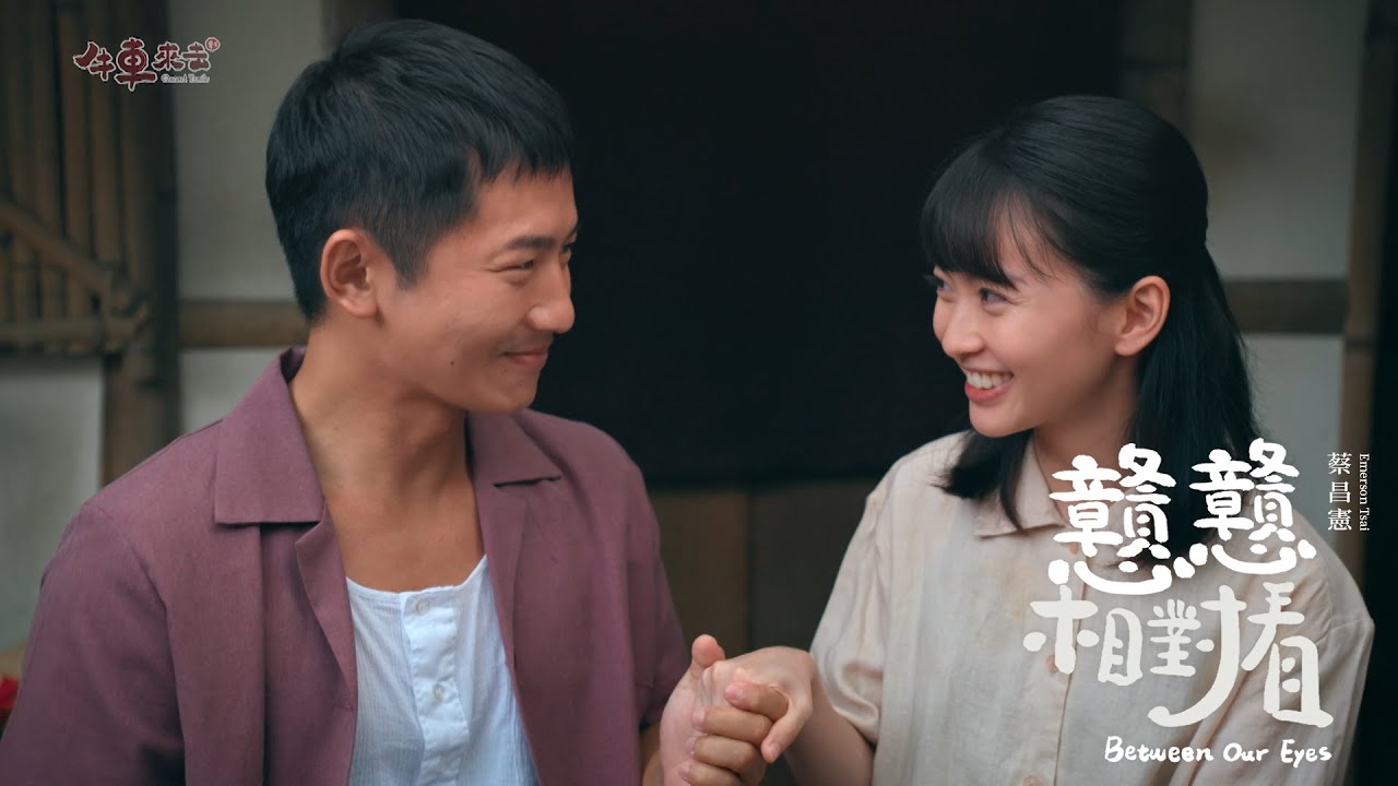 蔡昌憲《戇戇相對看》Official Music Video（公視時代生活劇【牛車來去】插曲）