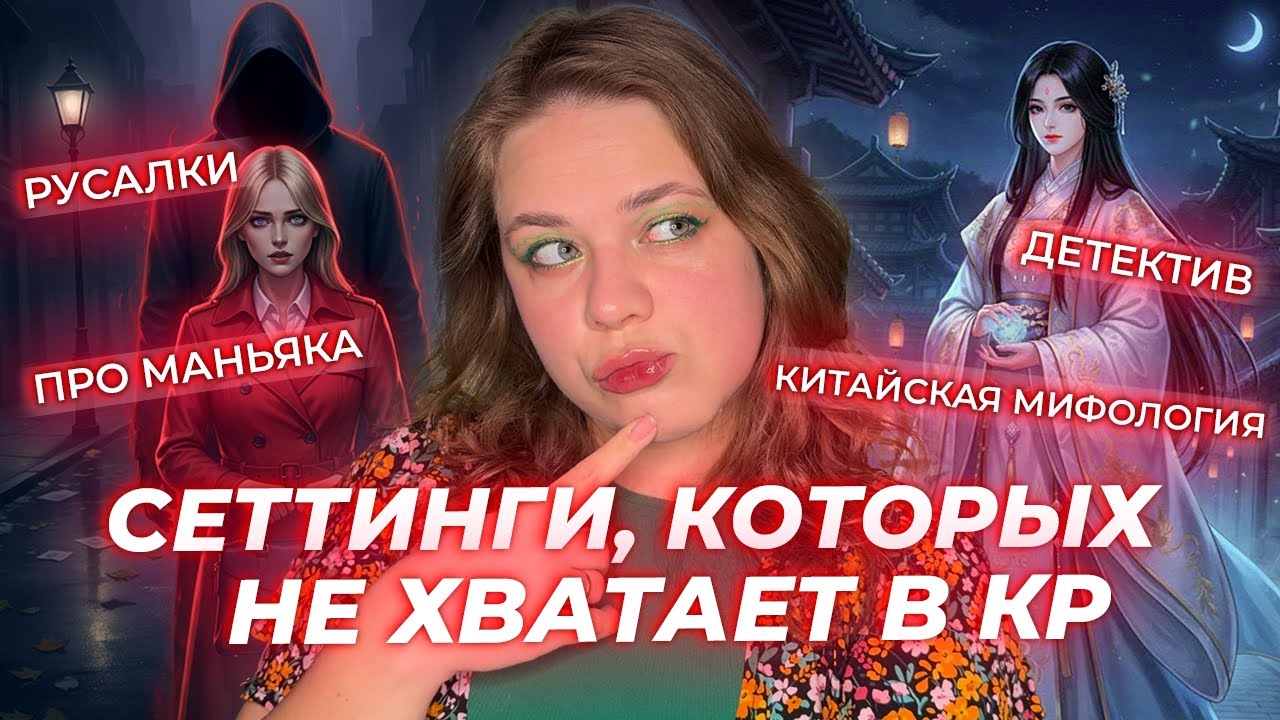 СЕТТИНГИ И СЮЖЕТЫ, КОТОРЫЕ Я ХОЧУ ВИДЕТЬ В КЛУБЕ РОМАНТИКИ / ЭТИХ СЮЖЕТОВ НЕ ХВАТАЕТ В КР
