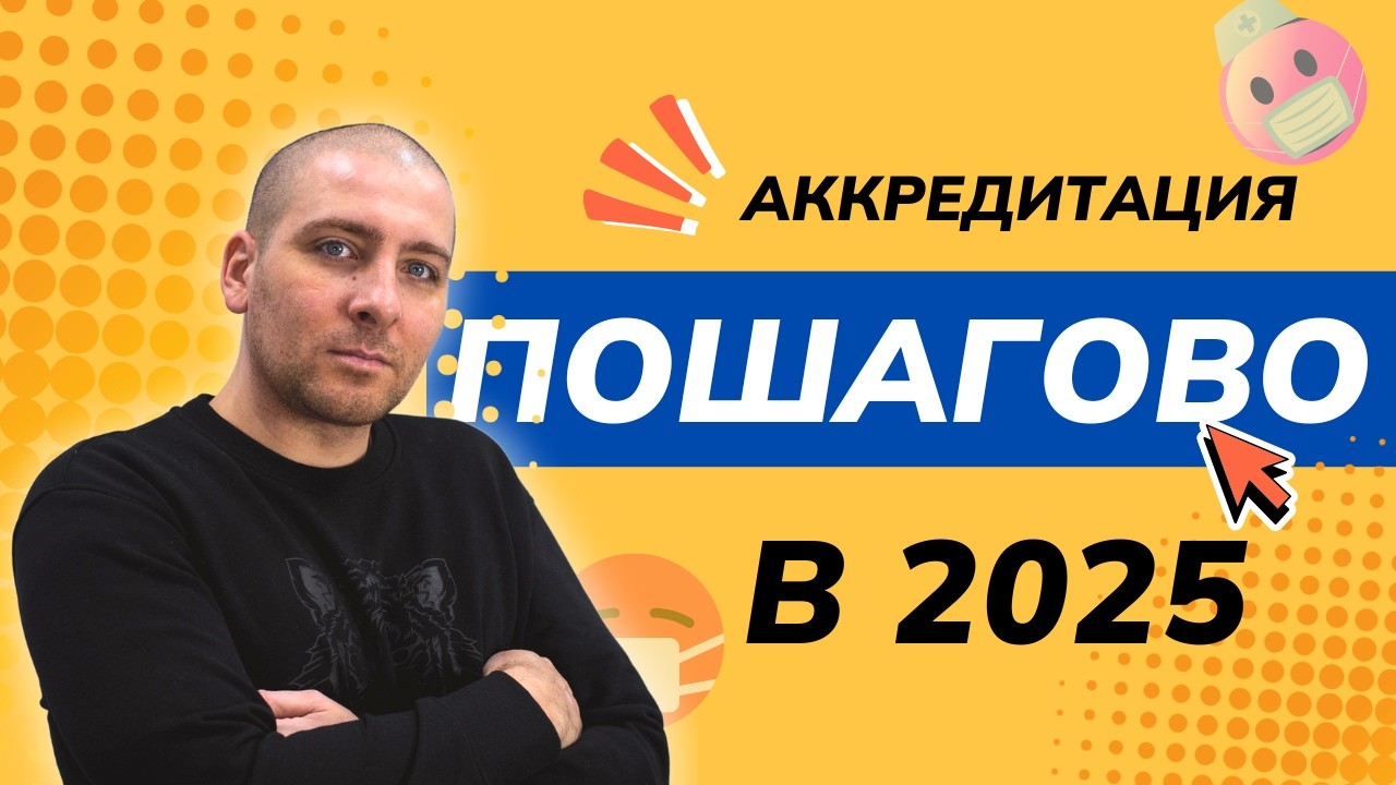 Периодическая аккредитация пошагово в 2025 году