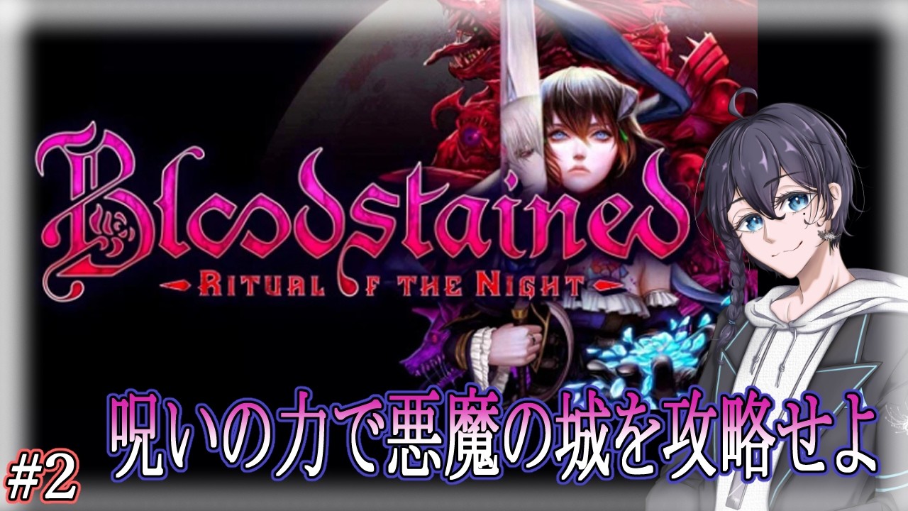 【Bloodstained: Ritual of the Night】ダブルジャンプ入手後から！呪いの力で悪魔の城を攻略せよ！#2【#メトロイドヴァニア 】