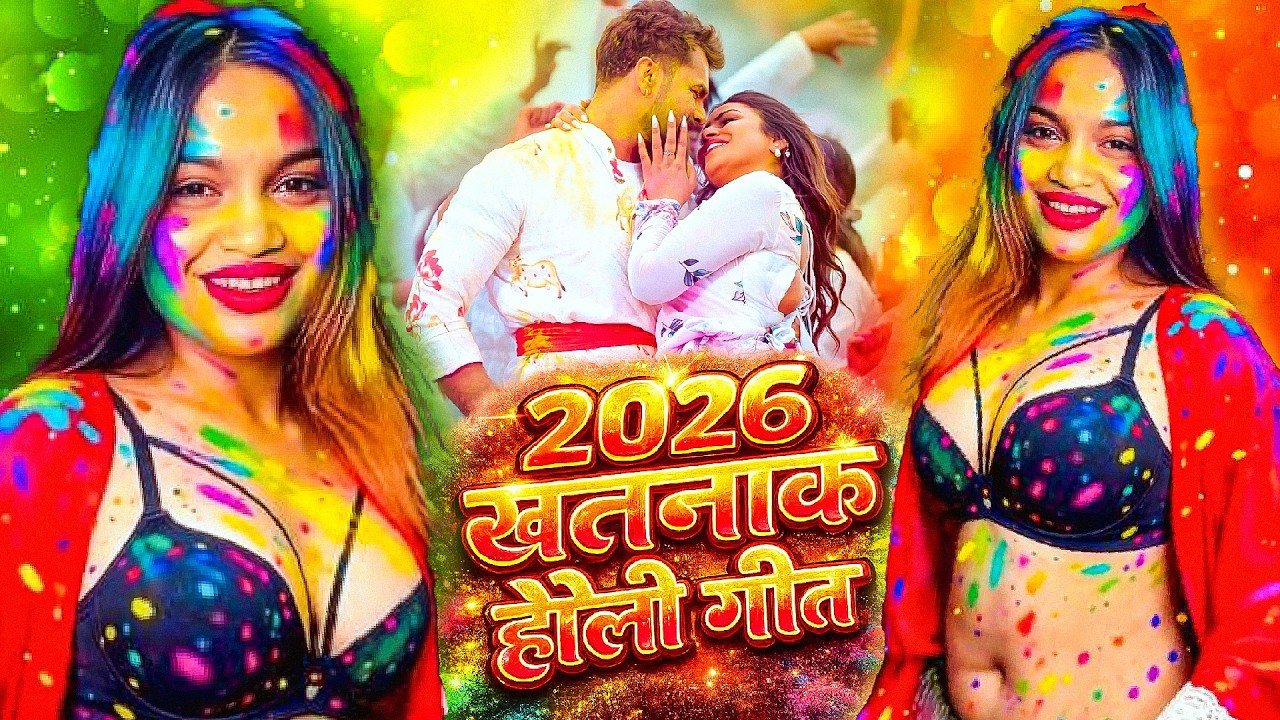 #Video | 2026 ke Khatarnak Holi Geet | #Khesari Lal Yadav & Shilpi Raj | New Bhojpuri #Holi Song