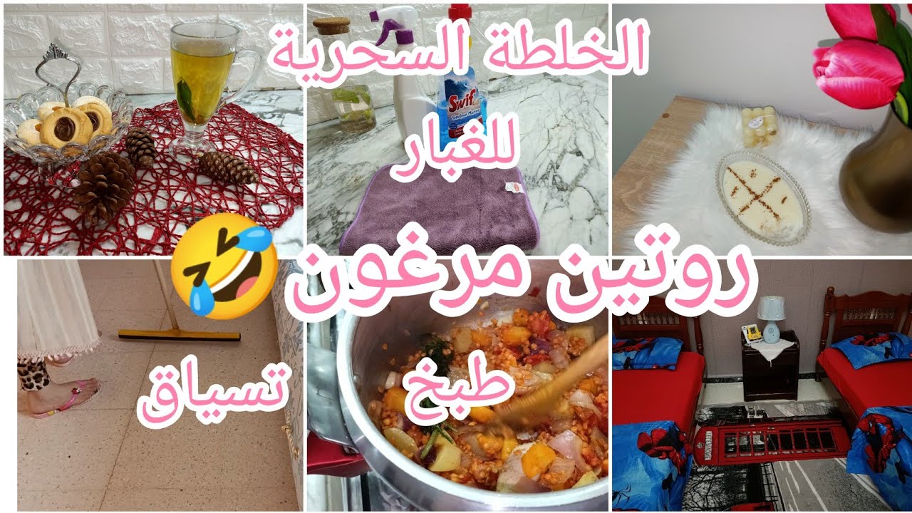 هدا الروتين راح ينحيلك الخمول والكسل 💪 كلو حيوية وطاقة إيجابية💯