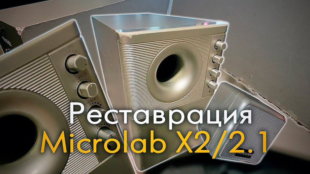 Реставрация акустической системы Microlab