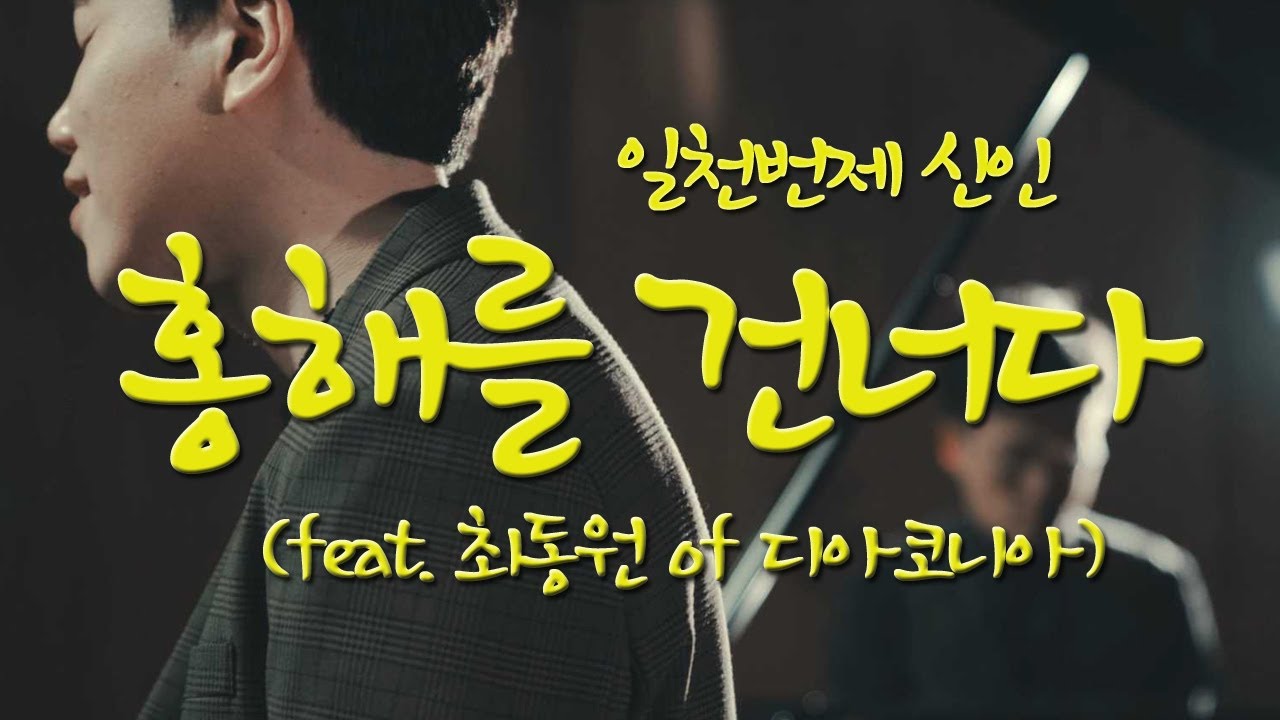 [일천번제] 홍해를 건너다(feat.최동원 of 디아코니아) Official Music Video | 대표곡