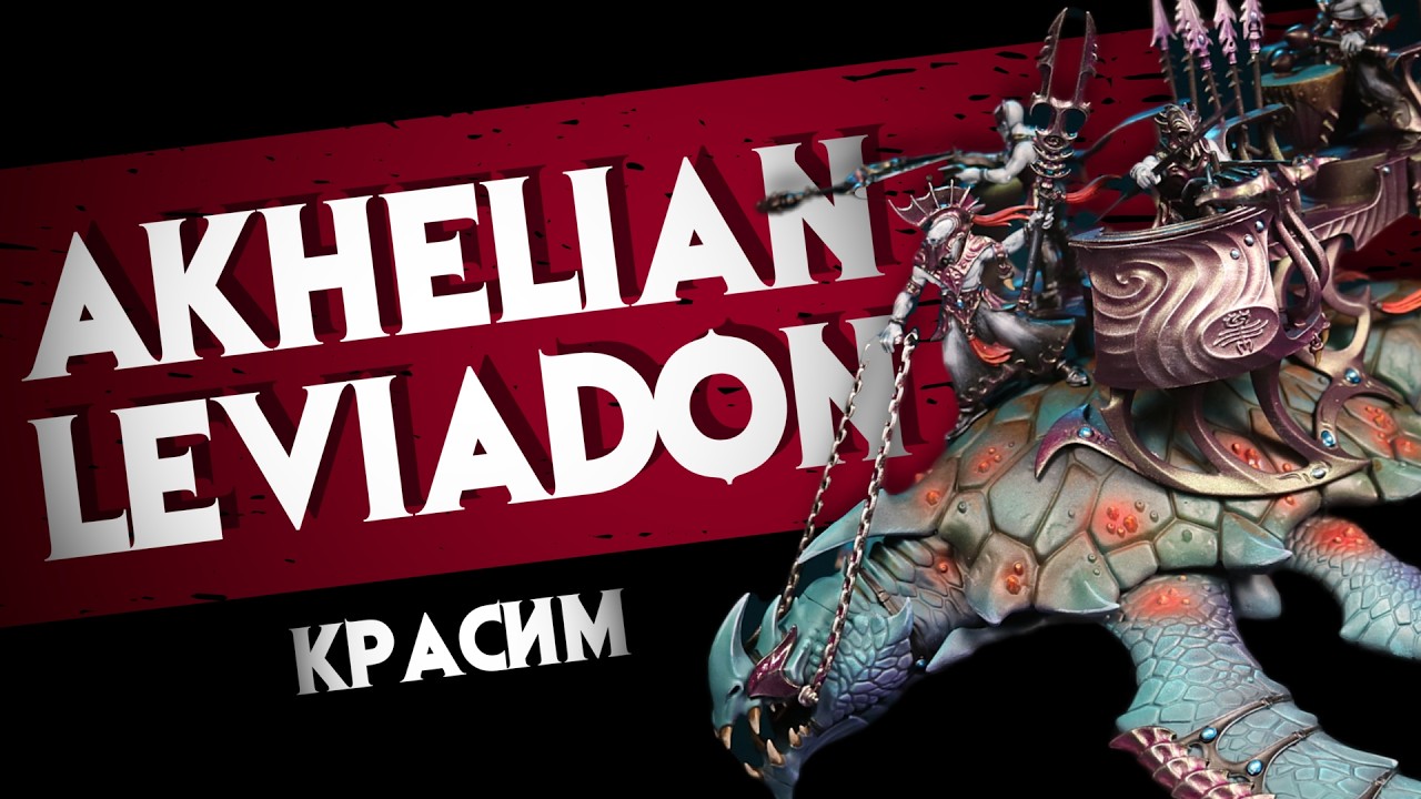 Красим Akhelian Leviadon / HOW TO PAINT Akhelian Leviadon