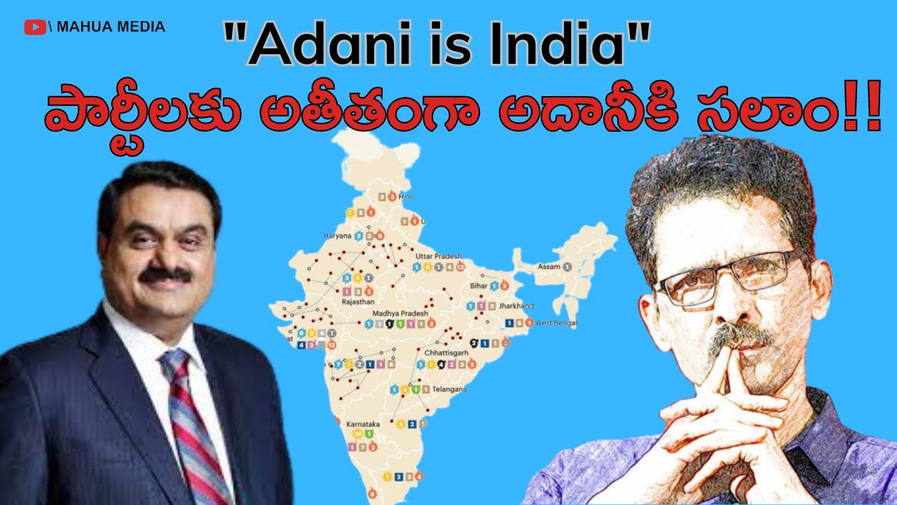 పార్టీలకు అతీతంగా అదానీకి  సలాం ! Adani is India !! N Venugopal, Veekshanam Editor
