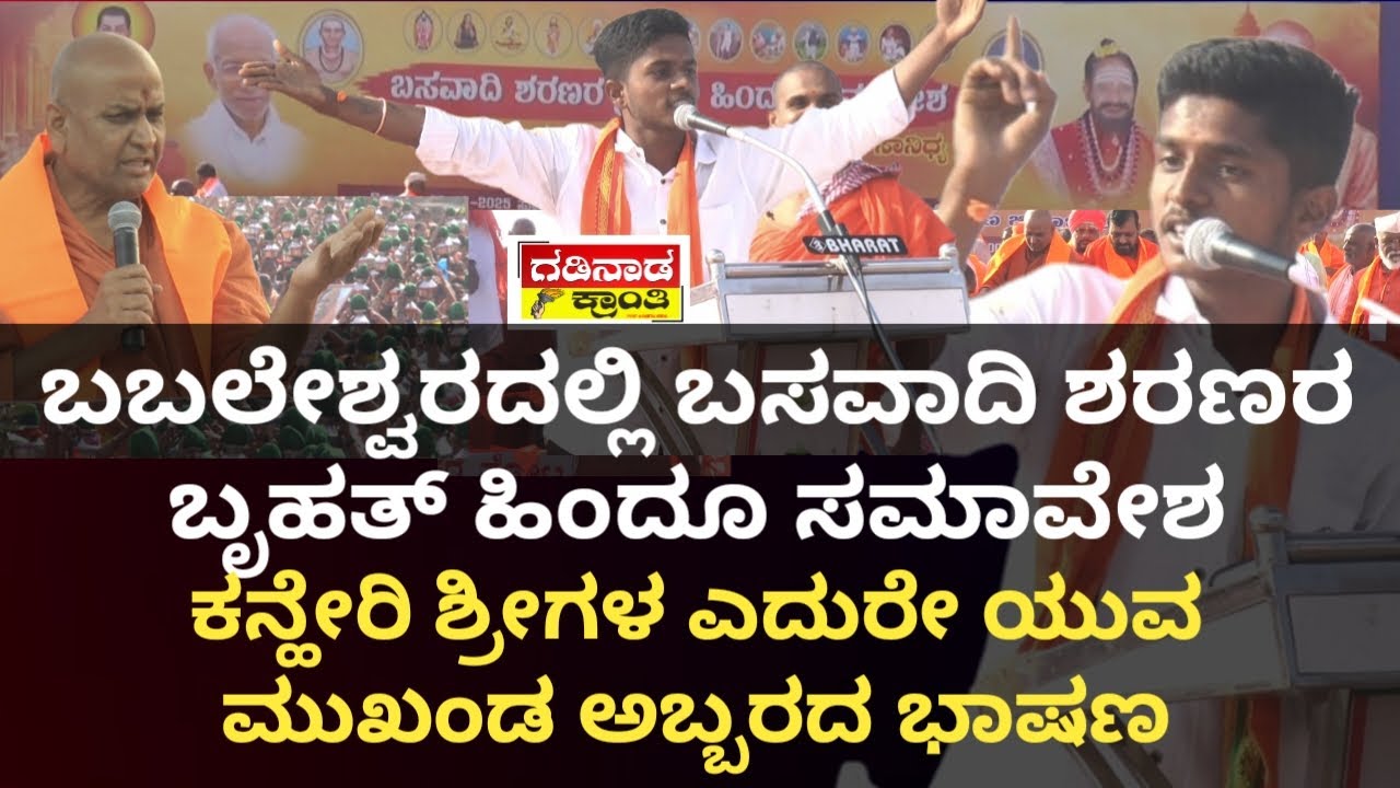 ಕನ್ಹೇರಿ ಶ್ರೀಗಳ ಎದುರೇ ಯುವ ಮುಖಂಡ ಅಬ್ಬರದ ಭಾಷಣ | Youth Leader | Laxman Yadranvi  Speech | Babaleshwar