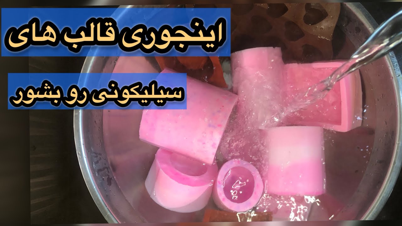 قالب های سیلیکونی به این روش تمیز کن _ نحوه نگهداری از قالب سیلیکونی #قالب_سیلیکون#قالبسازی