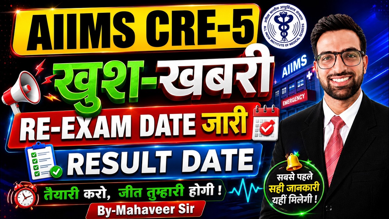 AIIMS CRE 5 RE-EXAM Date | AIIMS CRE 5 Result 2026 | AIIMS CRE 5 Cut off | AIIMS CRE 5 Result Date