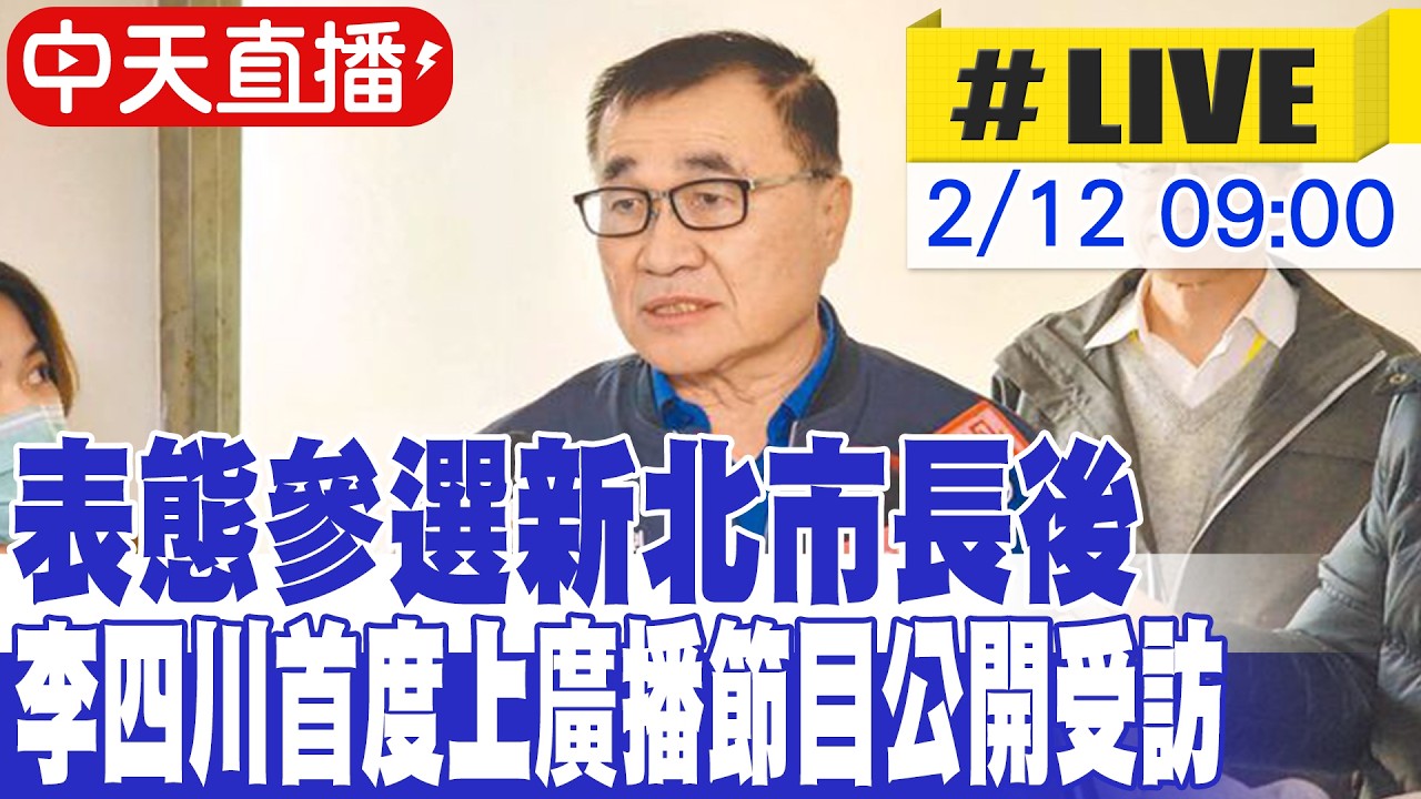 【中天直播#LIVE】表態參選新北市長後 李四川首度上廣播節目公開受訪 20260212 @大新聞大爆卦HotNewsTalk