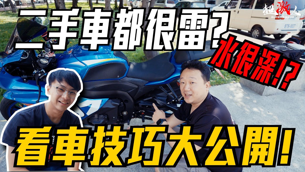 撞過你看的出來哦?!二手車都是雷!?中古車水很深!??超激人的看車秘絕大公開!!!漏油真的是小事???