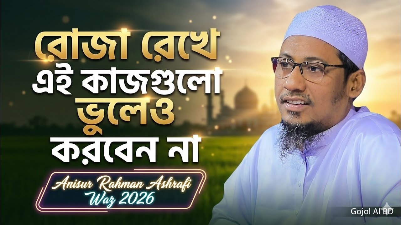 রোজা রেখে এই কাজগুলো ভুলেও করবেন না | Best Waz Mahfil | রমজানের নতুন ওয়াজ ২০২৬ | আশরাফী ওয়াজ ২০২৬