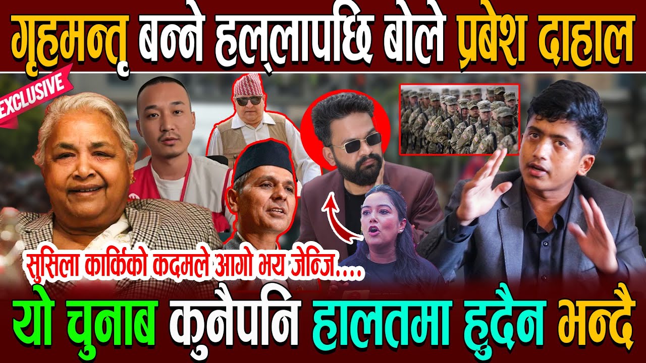 गृहमन्तृ बन्ने हल्लापछि बोले प्रबेश दाहाल ! यो चुनाब कुनैपनि हालतमा हुदैन सुसिला कार्किको कदमले आगो