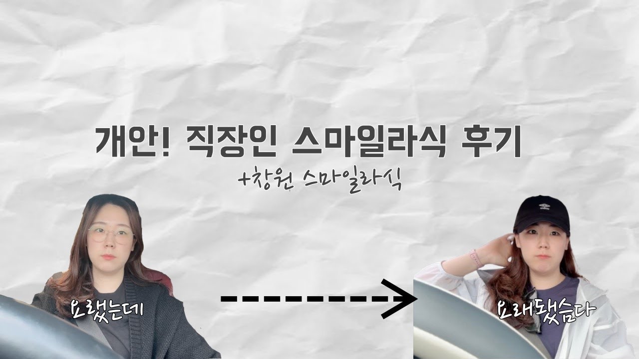 스마일라식 솔직 후기 👀 수술 전후 변화 & 장단점 공개