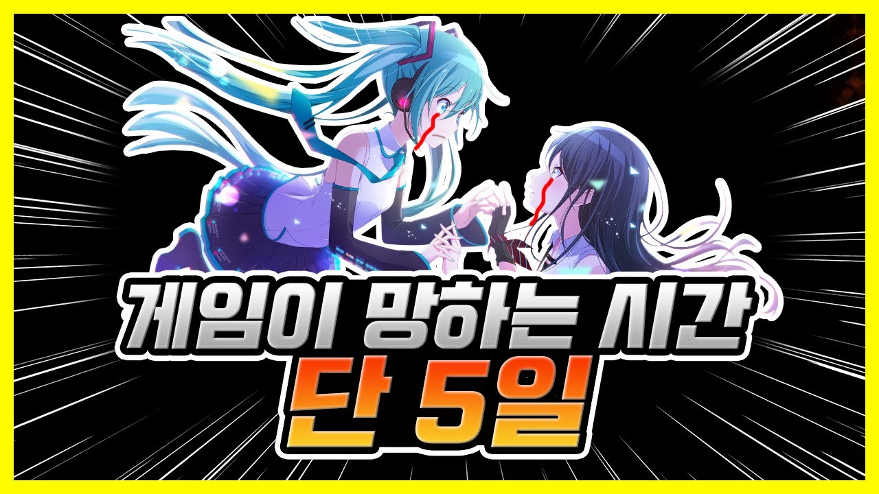 5일만에 망하는 게임이 있다? (프로젝트 세카이 리뷰 & 논란)