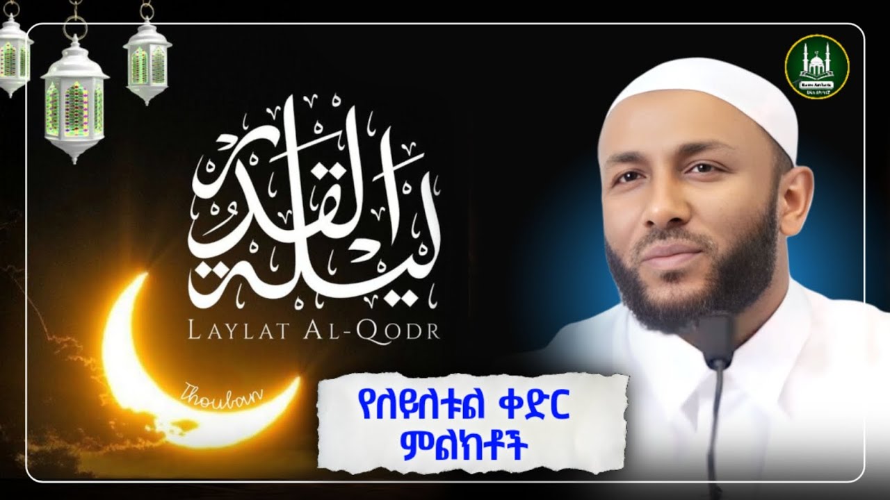 Ustaz Yasin Nuru New amharic dawa|ኡስታዝ ያሲን ኑሩ|የለይለቱል ቀድር ምልክቶች|ሀዲስ በአማርኛ|ሀድስ|hadis amharic|ሀድስ ትምህርት