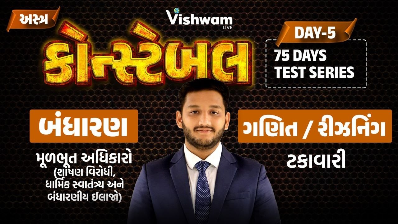 અસ્ત્ર કોન્સ્ટેબલ l 75 DAY TEST SERIES | DAY-5 l બંધારણ +ગણિત  lPSI | CONSATBLE | CCE B | NIRMITSIR