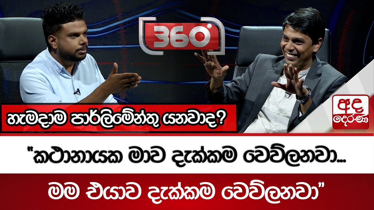 හැමදාම පාර්ලිමේන්තු යනවාද? | Ada Derana