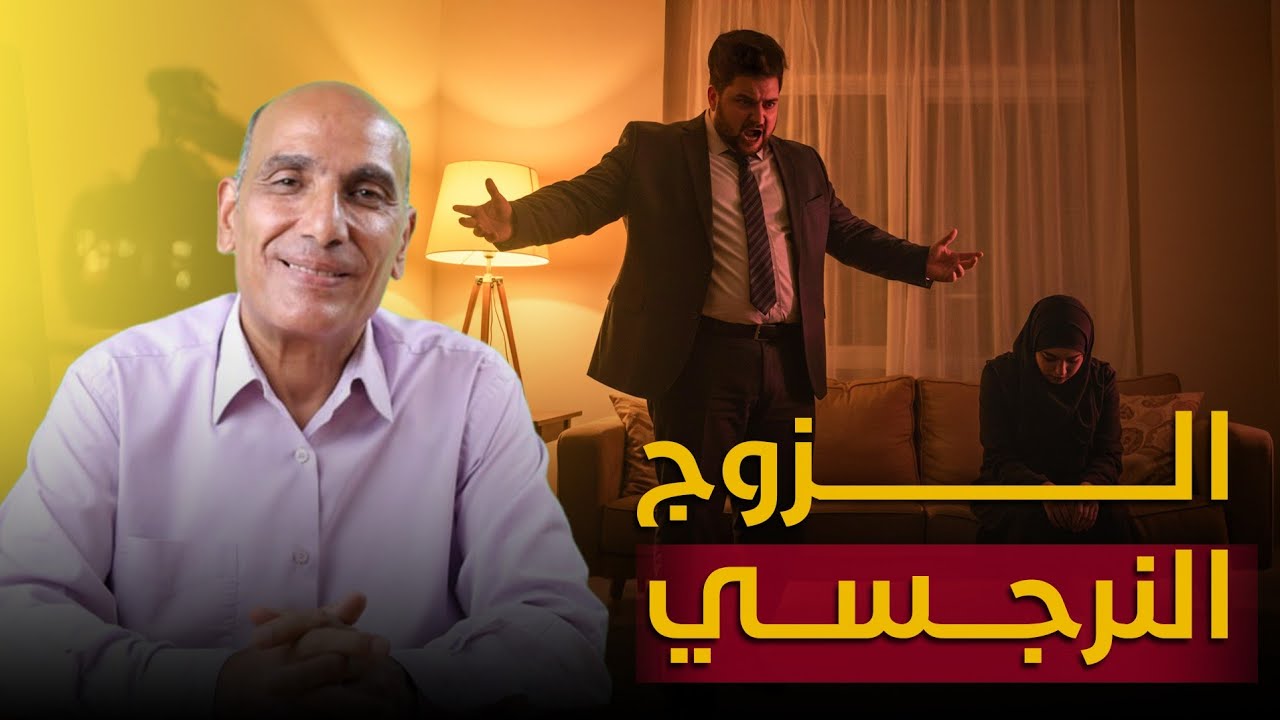 معاملة الزوج النرجسي لزوجته ..خداع صامت و تدمير نفسي بطيء 🆘