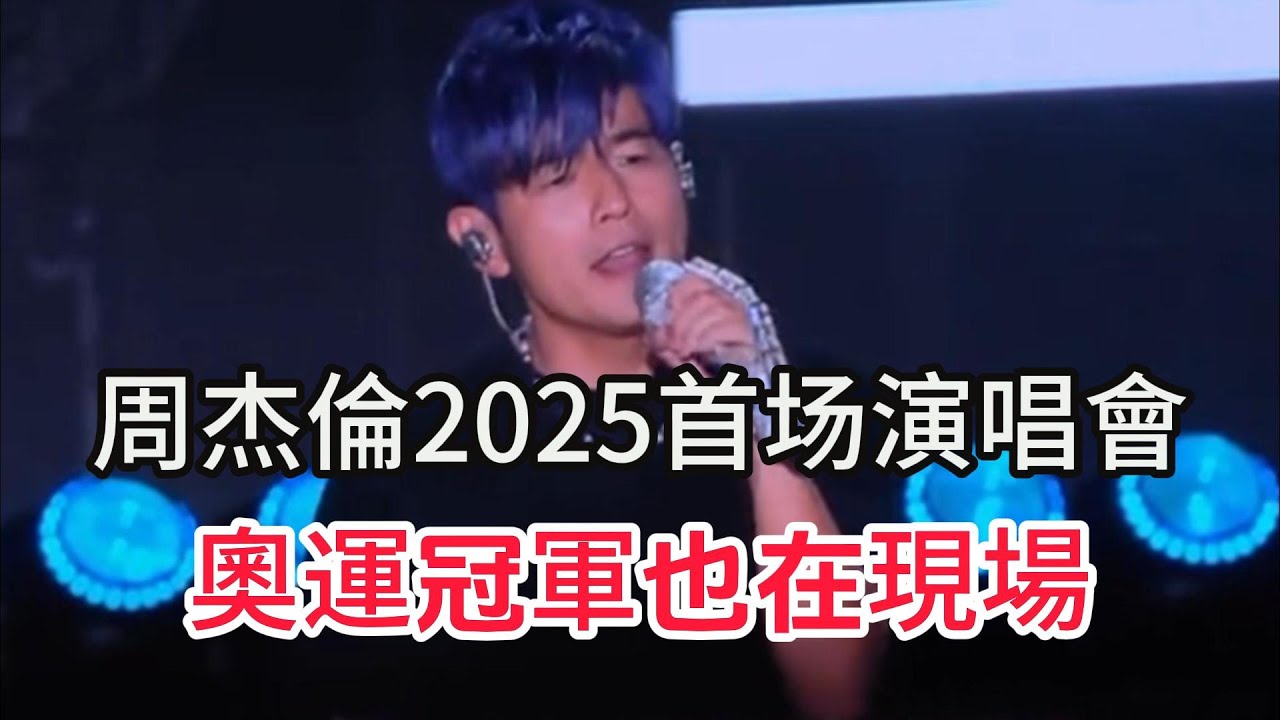 周杰倫三亞演唱會 2025首場演出 超級鐵粉無敵 奧運冠軍現身 JAY CHOU CONCERT 2025 周杰伦嘉年華世界巡回演唱会2025三亚站 正在上演