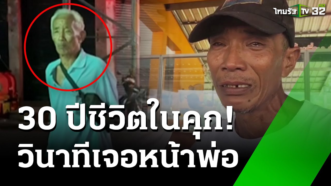 วินาทีบีบหัวใจ! โตในคุก 30 ปีไม่ได้เจอหน้าพ่อ ตร.ช่วยตามหาจนเจอ | 19 ก.พ. 68 | ข่าวเช้าหัวเขียว