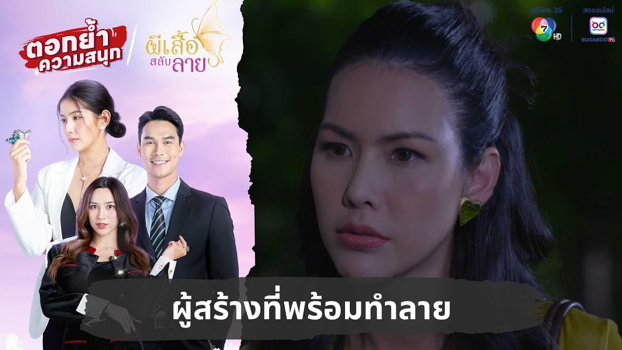 ผู้สร้างที่พร้อมทำลาย | ตอกย้ำความสนุก ผีเสื้อสลับลาย EP.13