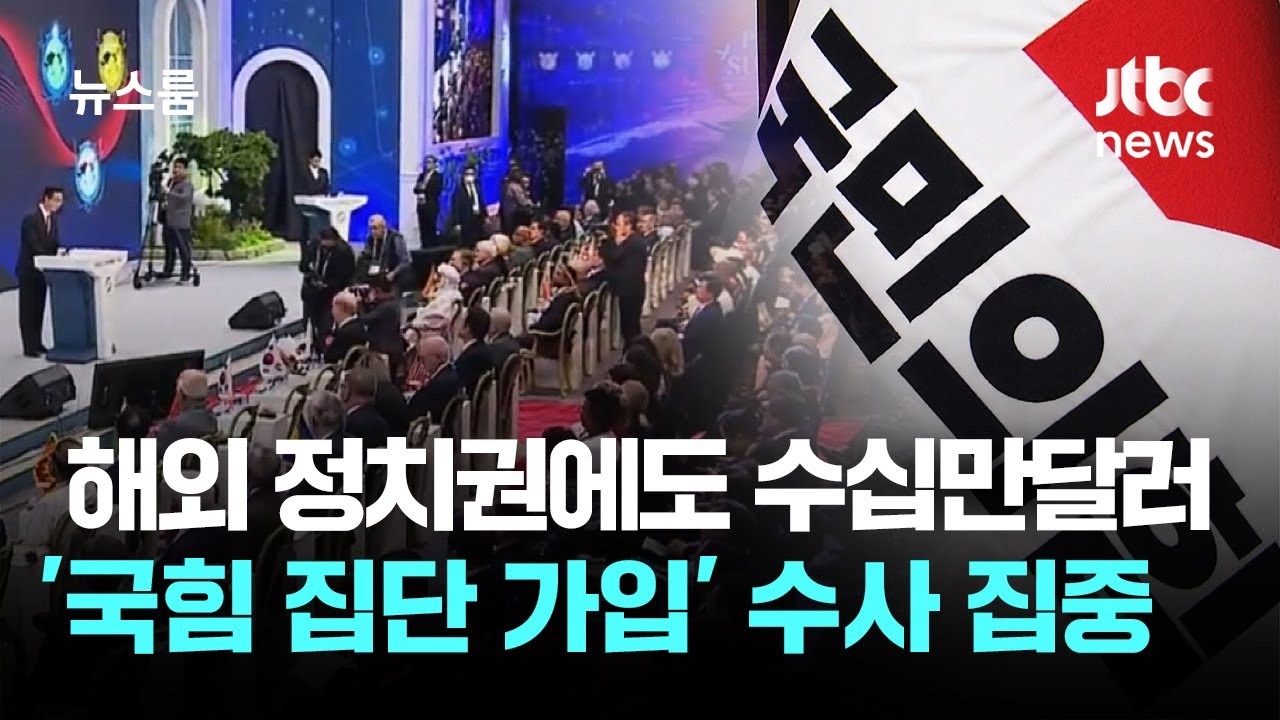 통일교, 해외 정치권에도 '수십만달러'&hellip;'국힘 집단 가입' 수사 집중 / JTBC 뉴스룸