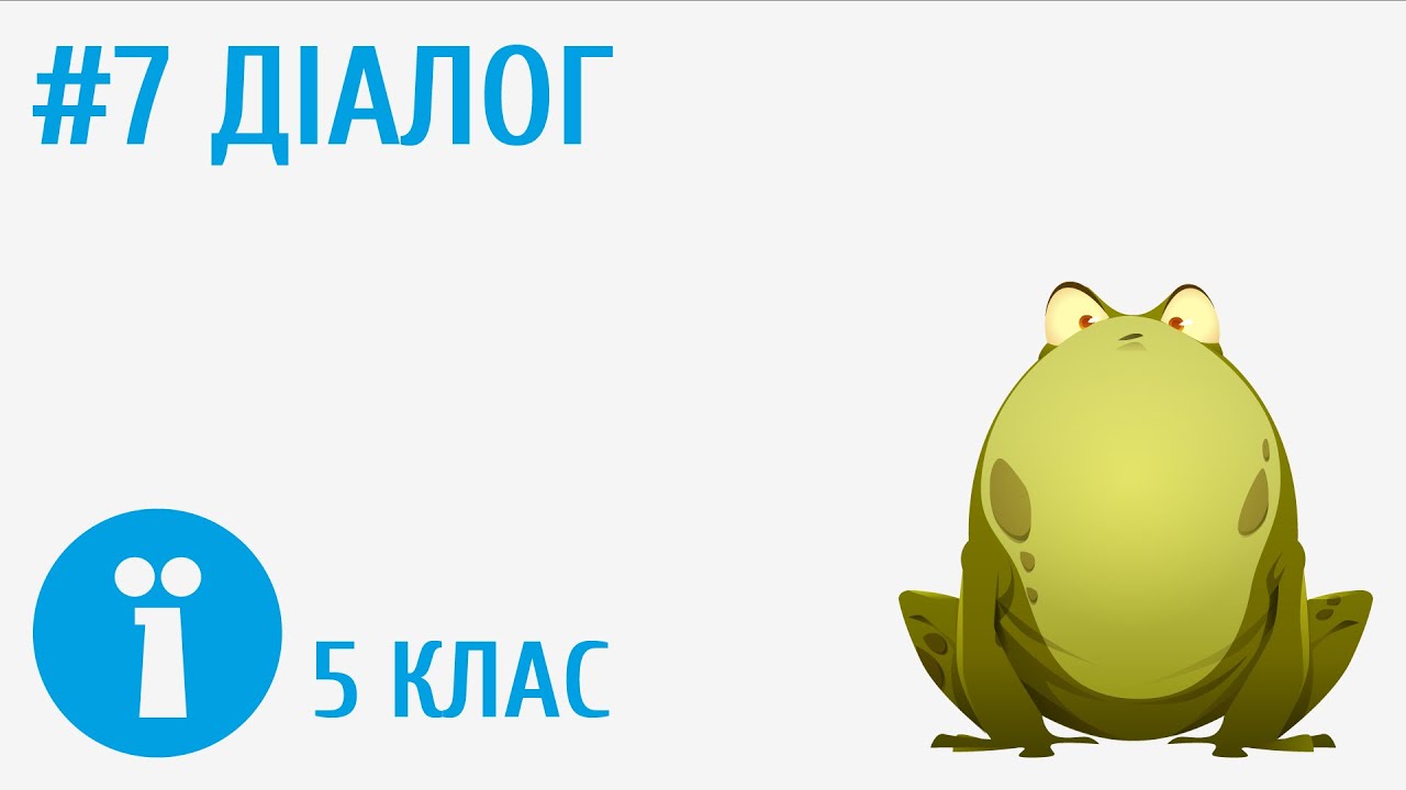 Діалог #7