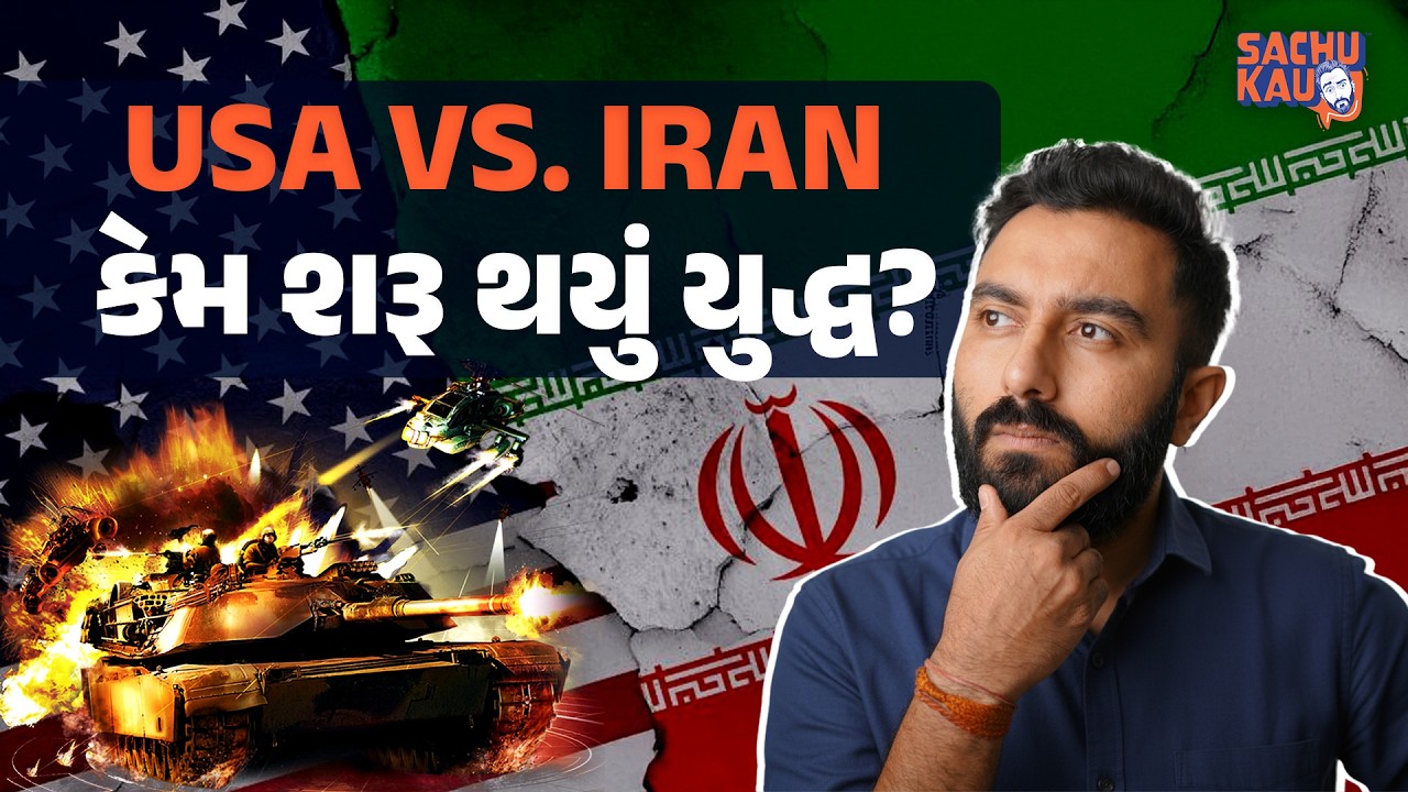 USA Iran War | શું આ વિશ્વ્ યુદ્ધ 3ની શરૂઆત છે? | સંપૂર્ણ માહિતી 8 મિનિટમાં | Sachu Kau
