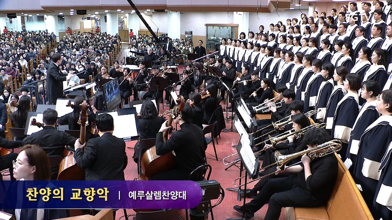 찬양의 교향악-예루살렘찬양대