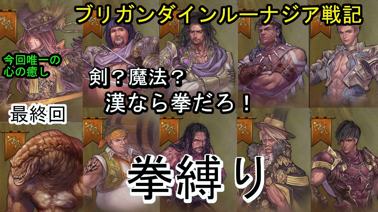 ブリガンダイン ルーナジア戦記 剣？魔法？漢なら拳！ 最終回
