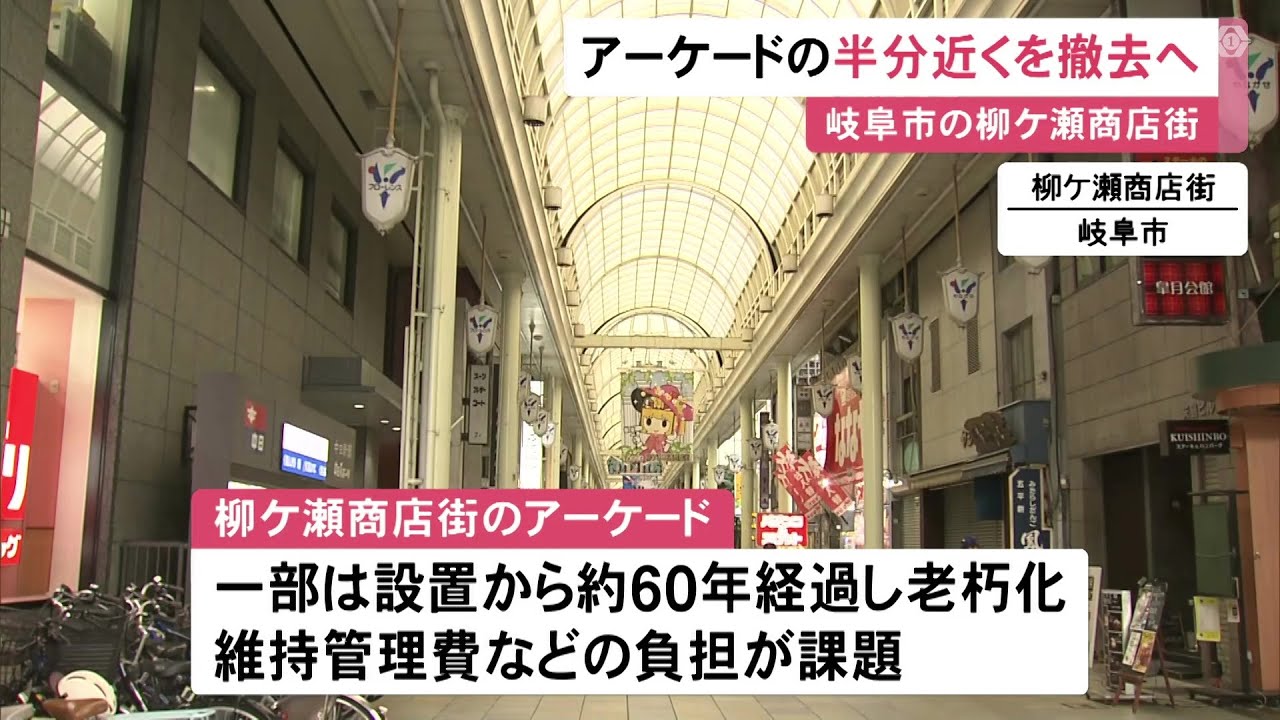 岐阜市中心部の柳ケ瀬商店街 老朽化したアーケード撤去へ 全体の半分近くが対象で解体費用は約3億円に