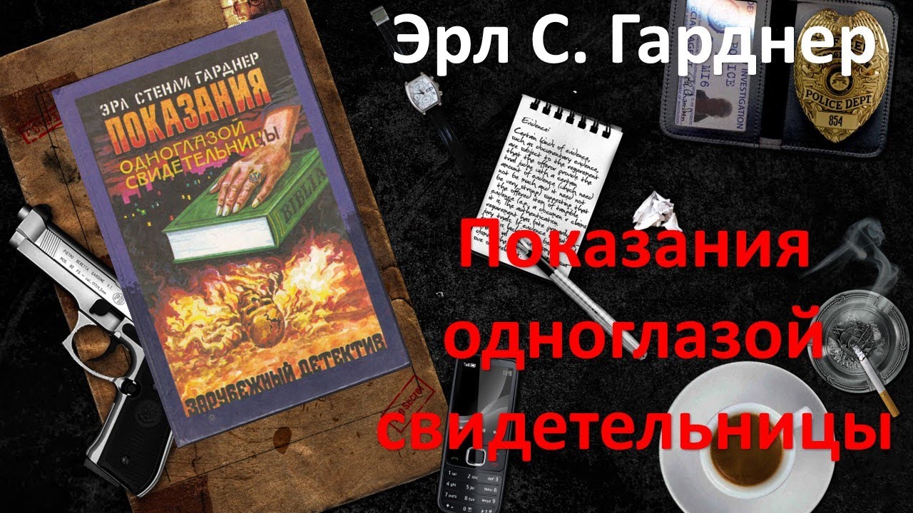 Эрл Стэнли Гарднер. Показания одноглазой свидетельницы