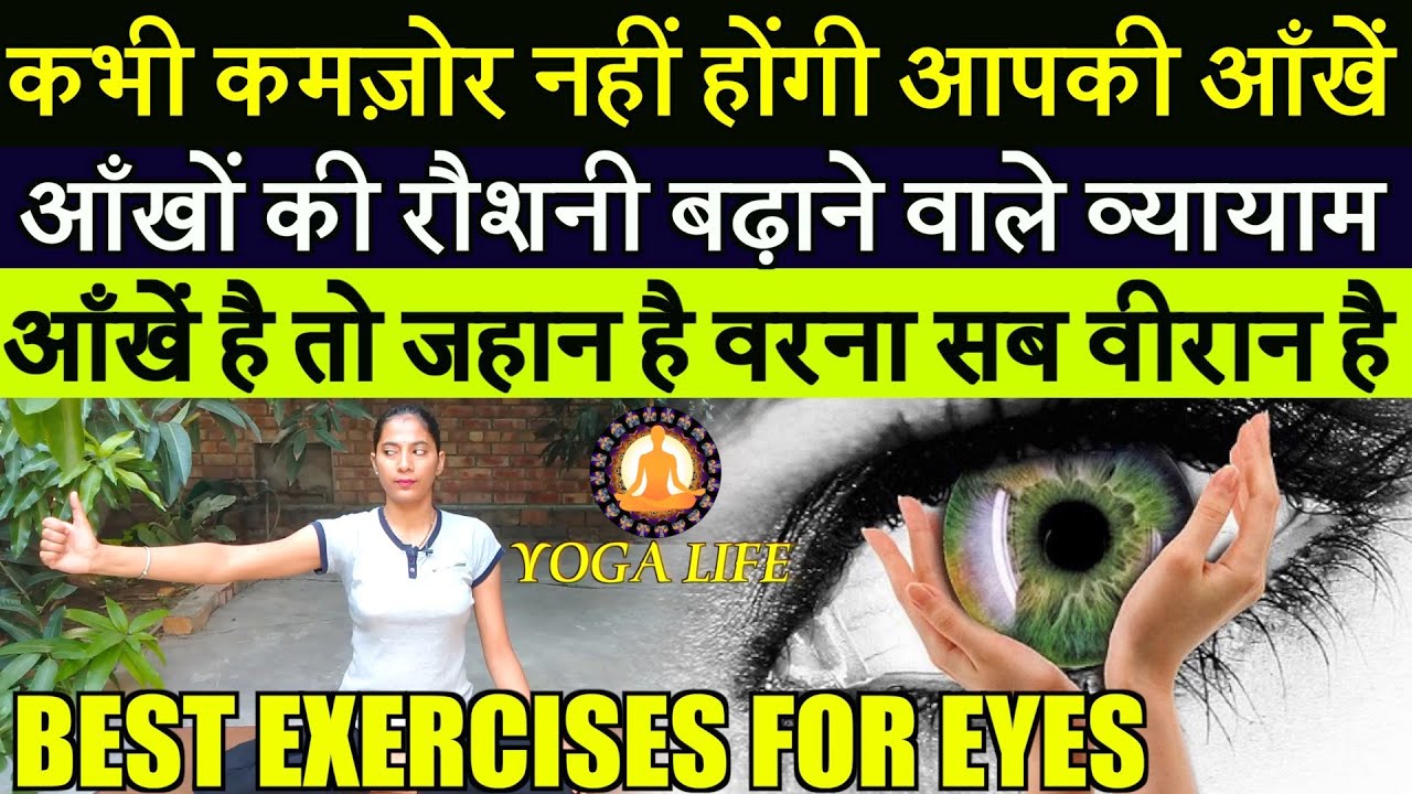 Best Amazing Exercises For Eyes Health Care || Exercises For Gain EyeSight || Yoga Life