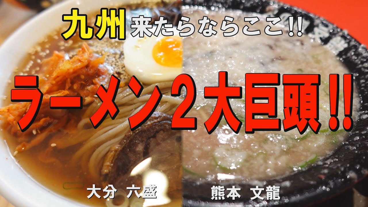 九州に来たら必ず寄る｜ラーメン2大巨頭【文龍／六盛】