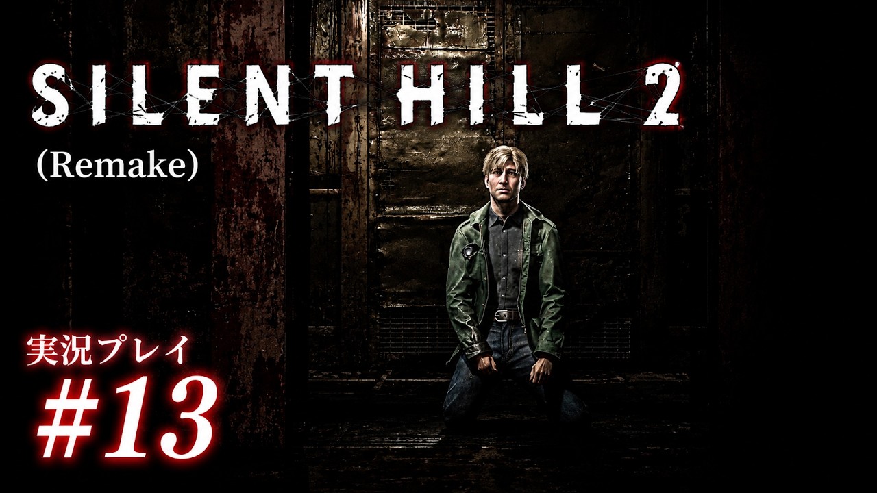 SILENT HILL 2 (Remake) 実況プレイ #13