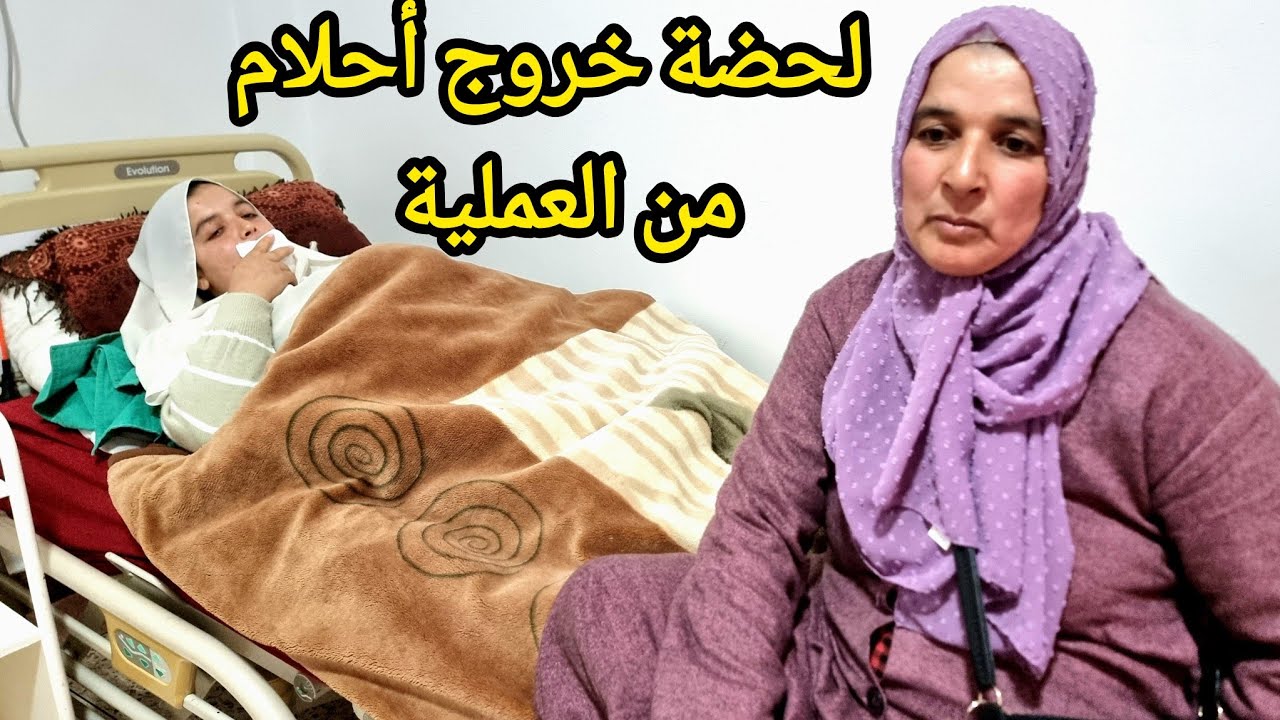 عملية ناجحة 🤲🤲 الحمد لله أحلام من بعد العملية خرجات والعائلة عليها تشطنات