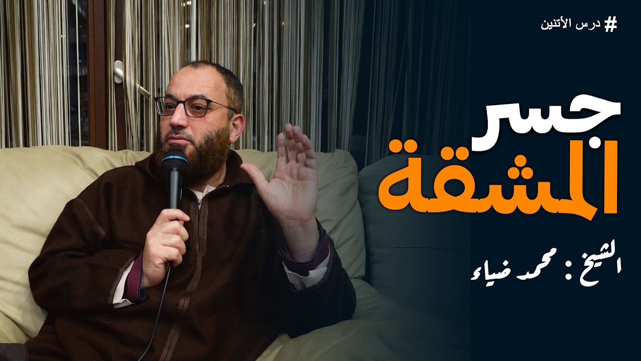 جسر المشقة