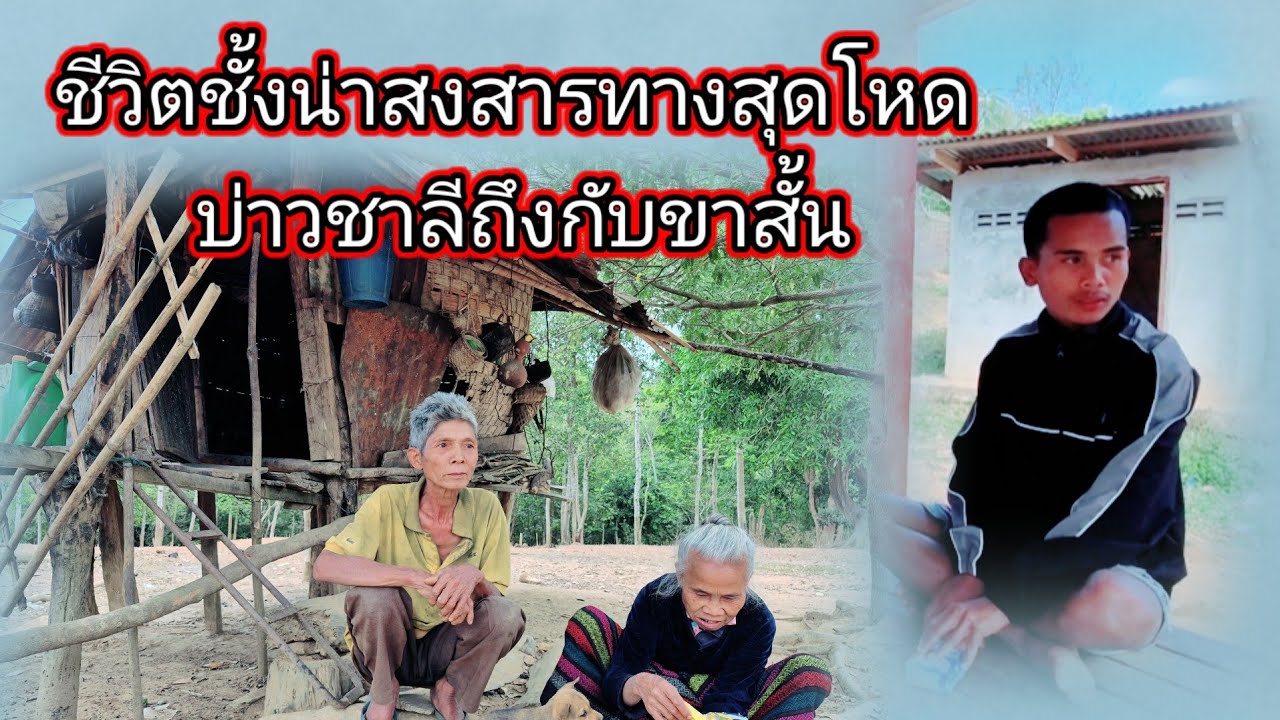ชีวิตชั้งน่าสงสาร ทางสุดโหดบ่วาชาลีถือกับขาสั่น16 กุมภาพันธ์ ค.ศ. 2026