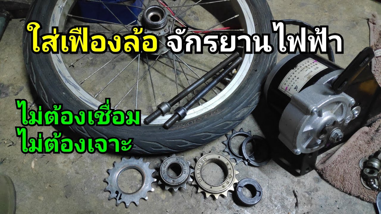 ใส่เฟืองล้อจักรยานไฟฟ้า [ เพิ่มความแรง ]